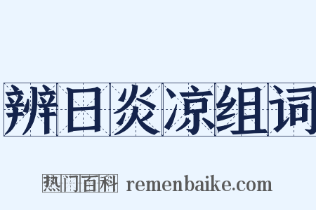 辨日炎凉组词是什么意思的图片